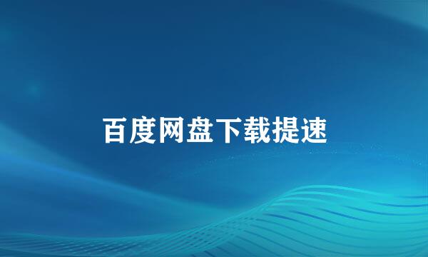 百度网盘下载提速