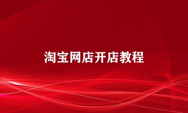 淘宝网店开店教程