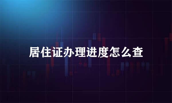 居住证办理进度怎么查