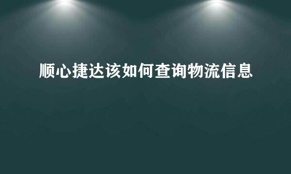 顺心捷达该如何查询物流信息