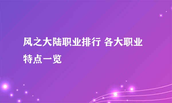 风之大陆职业排行 各大职业特点一览
