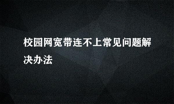 校园网宽带连不上常见问题解决办法