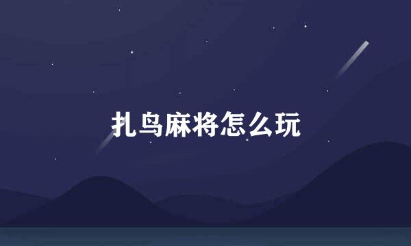 扎鸟麻将怎么玩