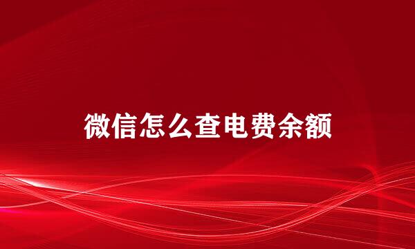 微信怎么查电费余额