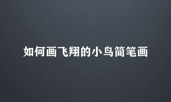 如何画飞翔的小鸟简笔画
