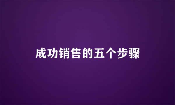 成功销售的五个步骤