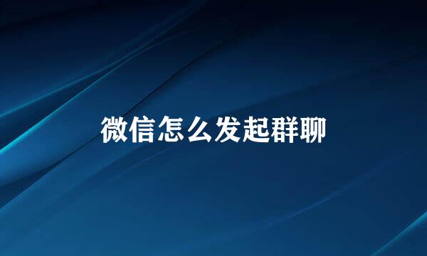 微信怎么发起群聊
