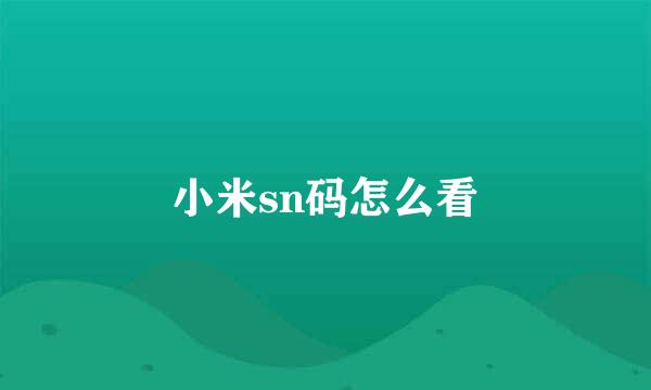 小米sn码怎么看