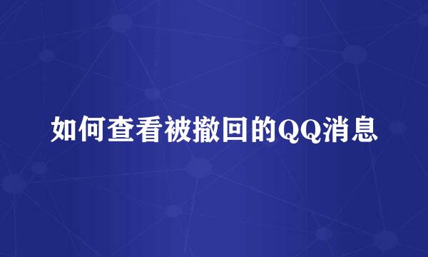 如何查看被撤回的QQ消息