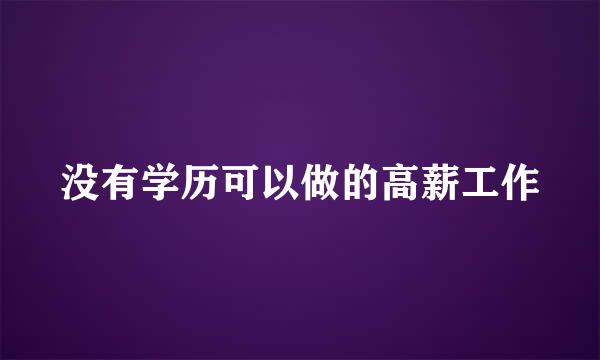 没有学历可以做的高薪工作