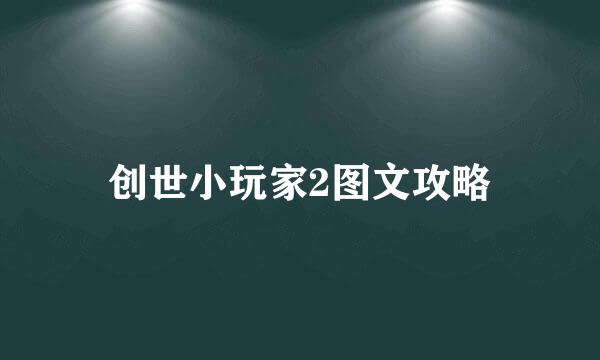 创世小玩家2图文攻略