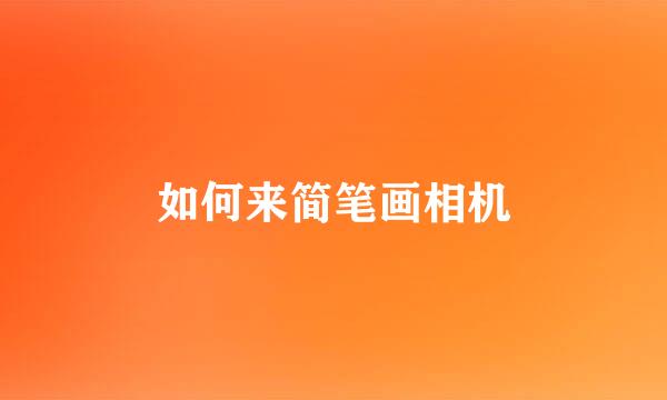 如何来简笔画相机