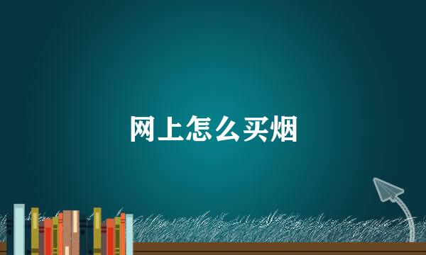 网上怎么买烟