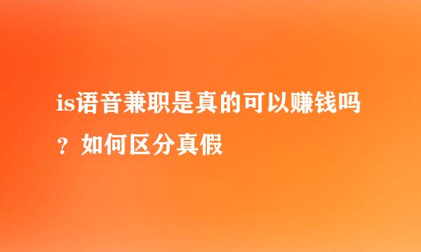 is语音兼职是真的可以赚钱吗？如何区分真假