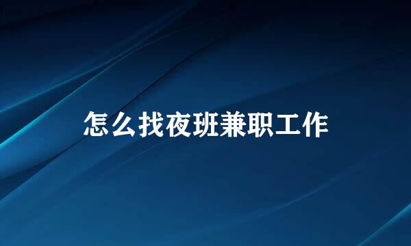 怎么找夜班兼职工作