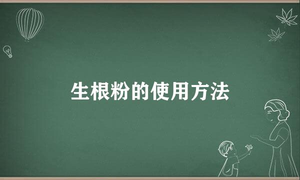 生根粉的使用方法