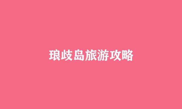 琅歧岛旅游攻略