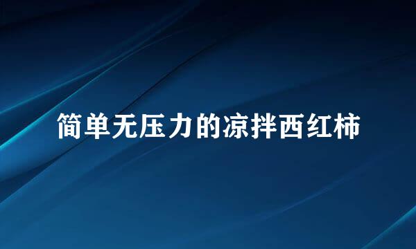 简单无压力的凉拌西红柿