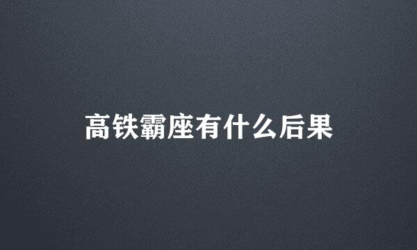 高铁霸座有什么后果
