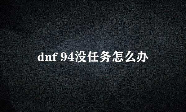 dnf 94没任务怎么办