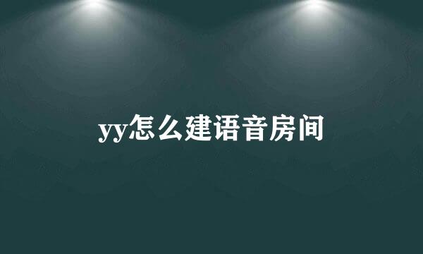 yy怎么建语音房间