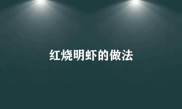 红烧明虾的做法