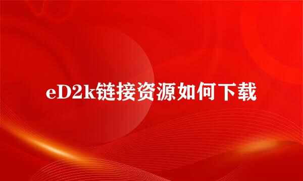 eD2k链接资源如何下载
