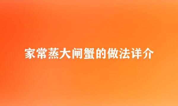 家常蒸大闸蟹的做法详介