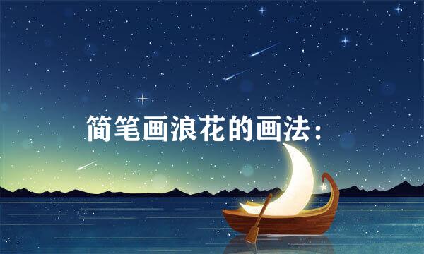 简笔画浪花的画法：