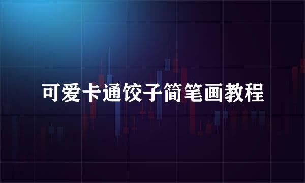 可爱卡通饺子简笔画教程