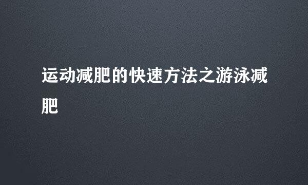 运动减肥的快速方法之游泳减肥