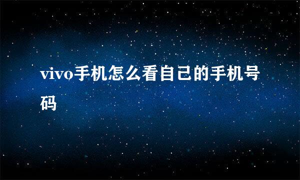 vivo手机怎么看自己的手机号码