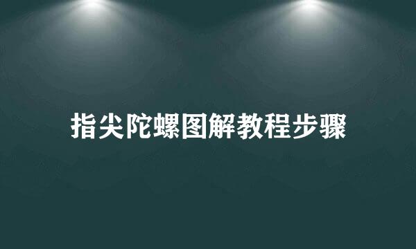 指尖陀螺图解教程步骤