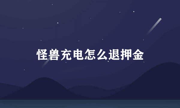 怪兽充电怎么退押金