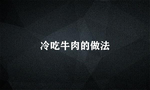 冷吃牛肉的做法