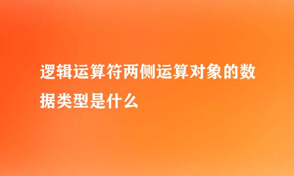 逻辑运算符两侧运算对象的数据类型是什么