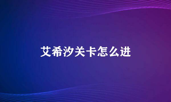 艾希汐关卡怎么进