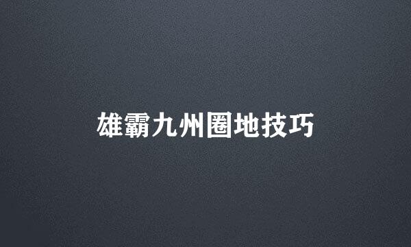 雄霸九州圈地技巧