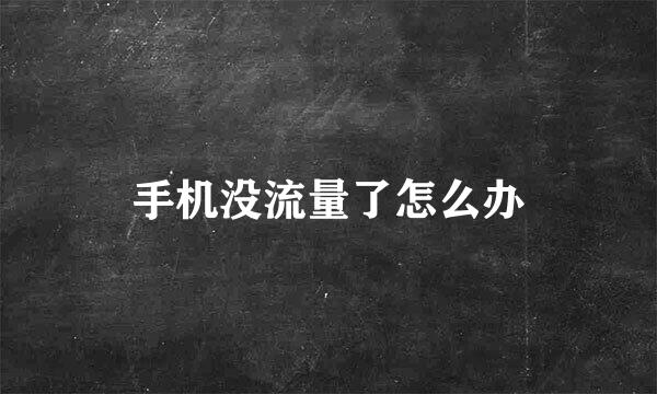 手机没流量了怎么办