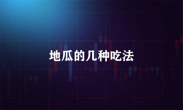 地瓜的几种吃法