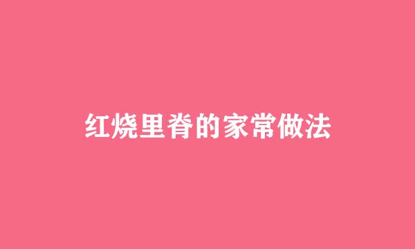 红烧里脊的家常做法