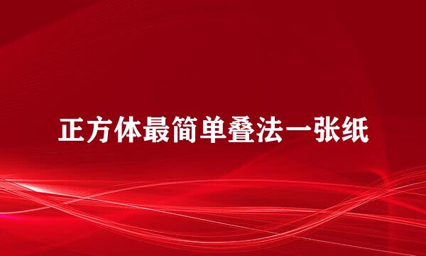 正方体最简单叠法一张纸