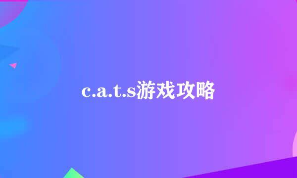 c.a.t.s游戏攻略