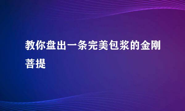 教你盘出一条完美包浆的金刚菩提