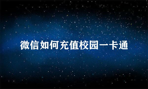 微信如何充值校园一卡通