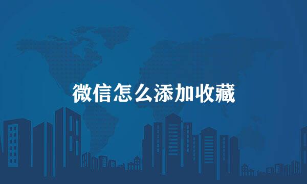 微信怎么添加收藏