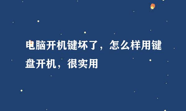电脑开机键坏了，怎么样用键盘开机，很实用