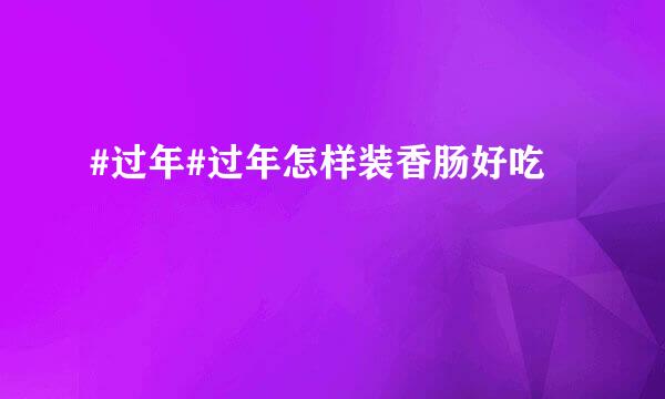 #过年#过年怎样装香肠好吃