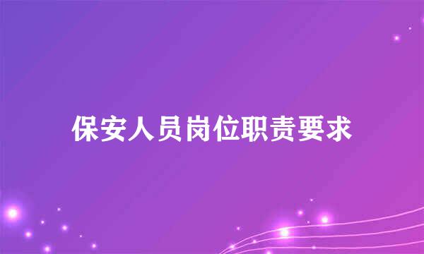 保安人员岗位职责要求
