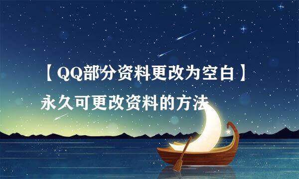 【QQ部分资料更改为空白】永久可更改资料的方法